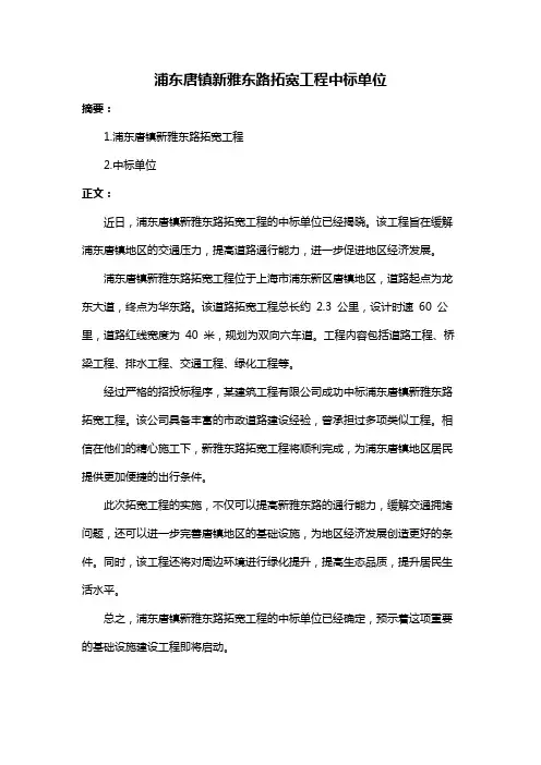 浦东唐镇新雅东路拓宽工程中标单位