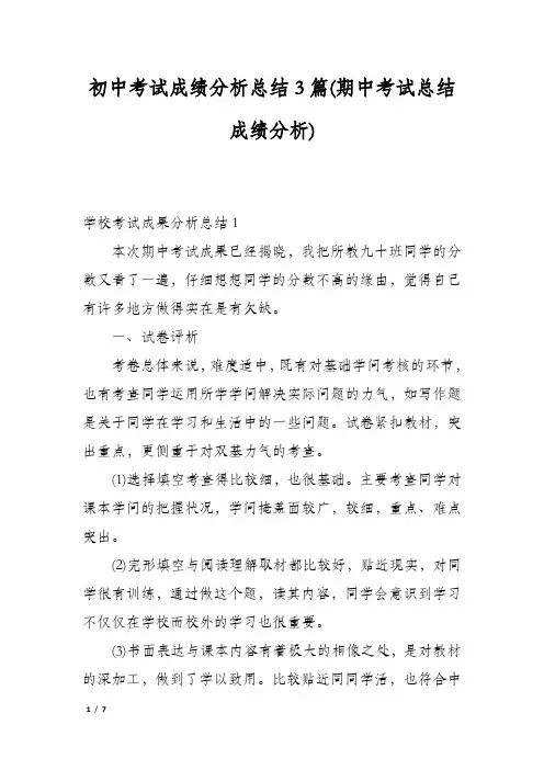 初中考试成绩分析总结3篇(期中考试总结成绩分析)