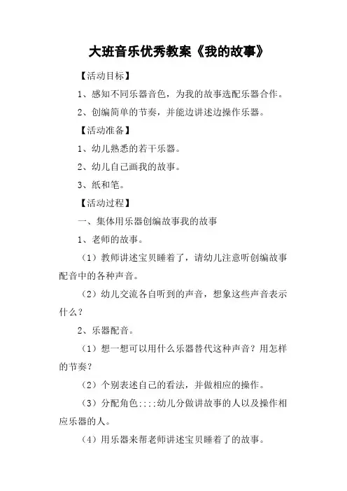 大班音乐优秀教案《我的故事》