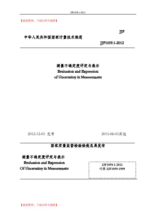 JJF1059.1-2012规程测量不确定度评定与表示(精编文档).doc