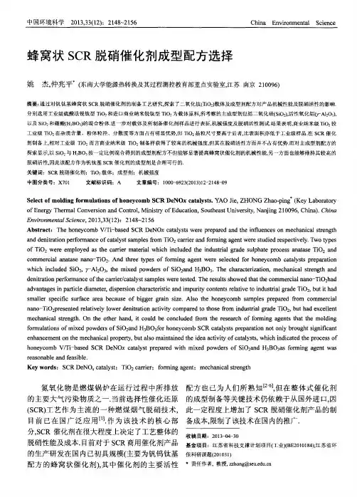 蜂窝状SCR脱硝催化剂成型配方选择