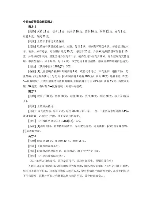 中医治疗外阴白斑的药方