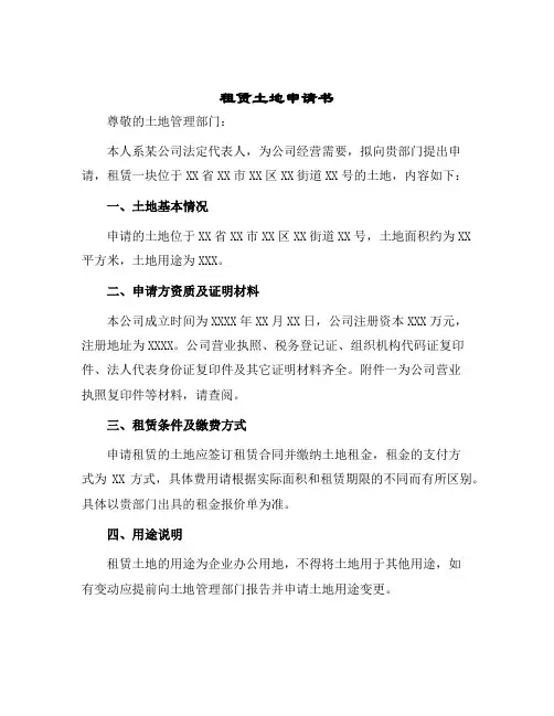 租赁土地申请书