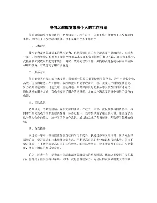 电信运维部宽带班个人的工作总结