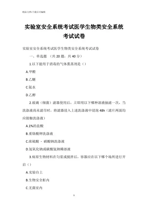 实验室安全系统考试医学生物类安全系统考试试卷