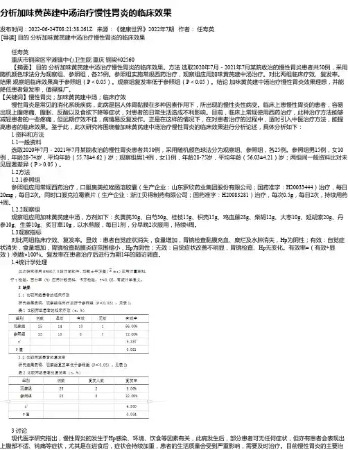 分析加味黄芪建中汤治疗慢性胃炎的临床效果