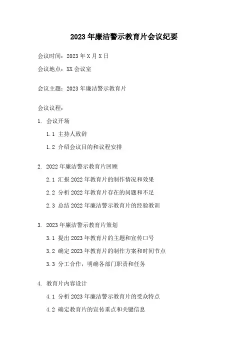 2023年廉洁警示教育片会议纪要