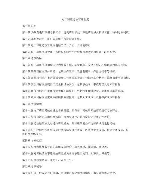 电厂班组考核管理制度