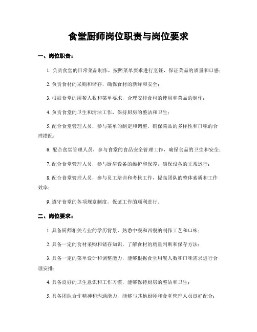 食堂厨师岗位职责与岗位要求