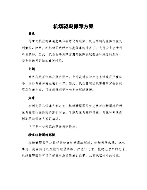 机场驱鸟保障方案