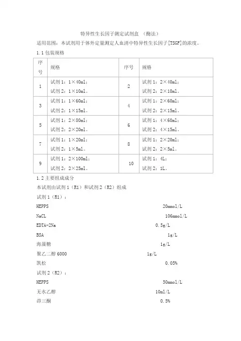 特异性生长因子测定试剂盒 (酶法)产品技术要求豪迈