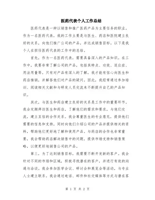 医药代表个人工作总结