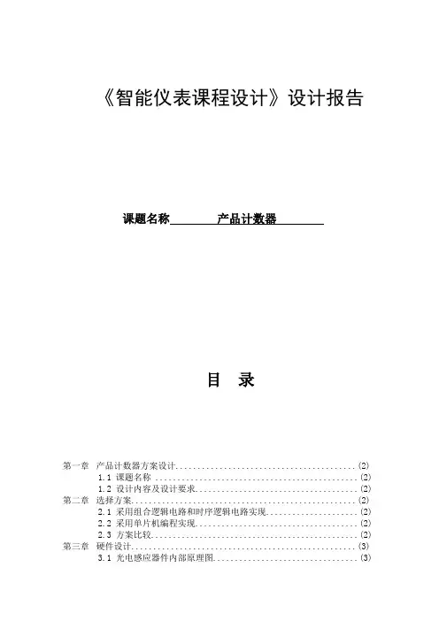基于单片机的产品计数器