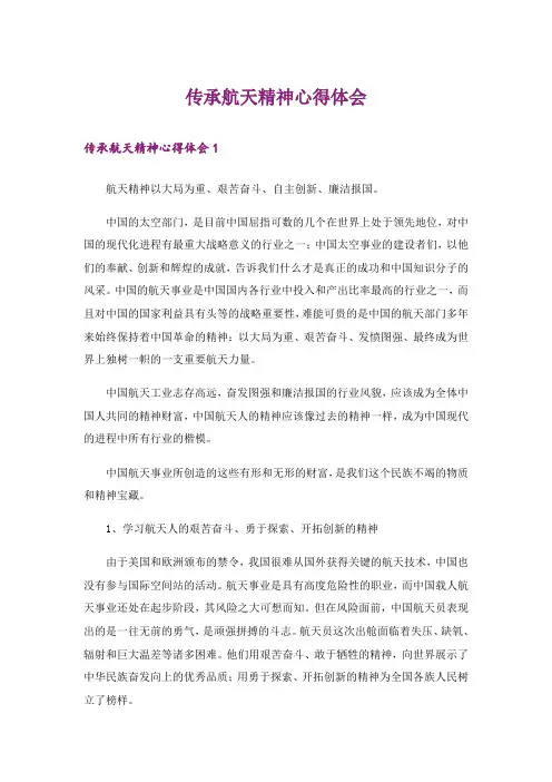 传承航天精神心得体会
