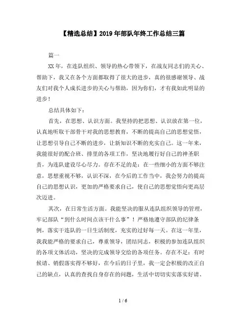 【精选总结】2019年部队年终工作总结三篇