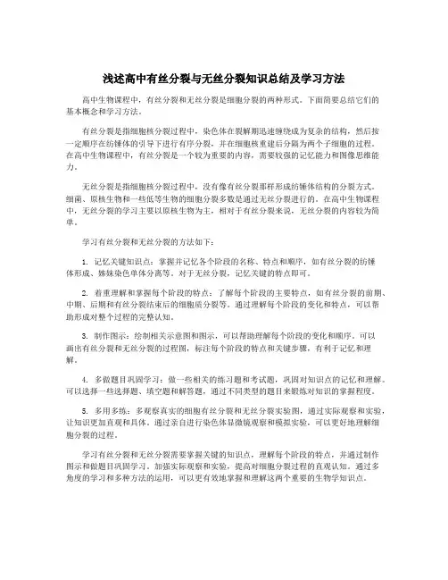 浅述高中有丝分裂与无丝分裂知识总结及学习方法