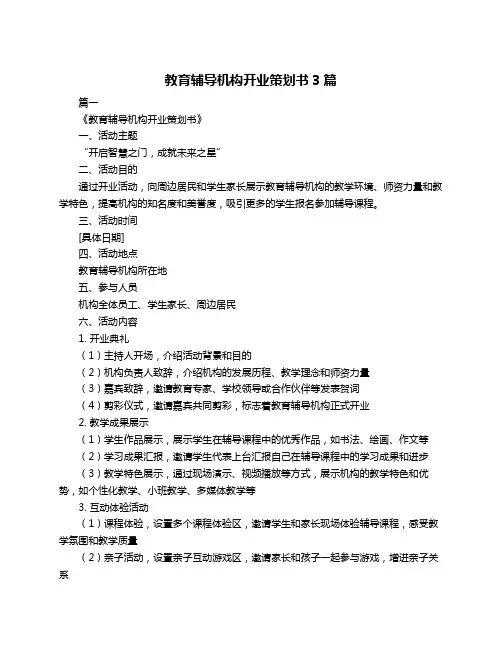 教育辅导机构开业策划书3篇