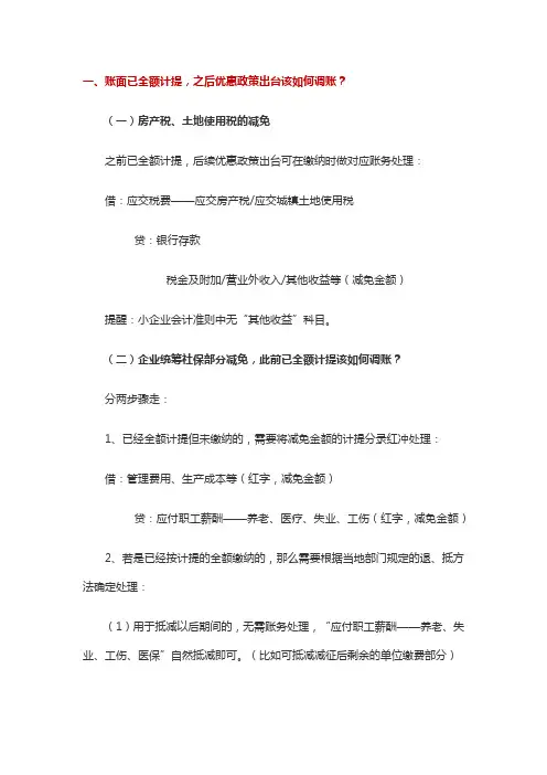 税收优惠政策下减免税费的账务处理