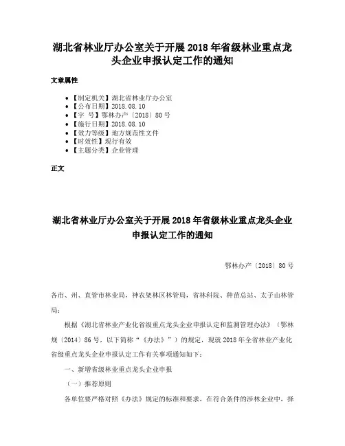 湖北省林业厅办公室关于开展2018年省级林业重点龙头企业申报认定工作的通知