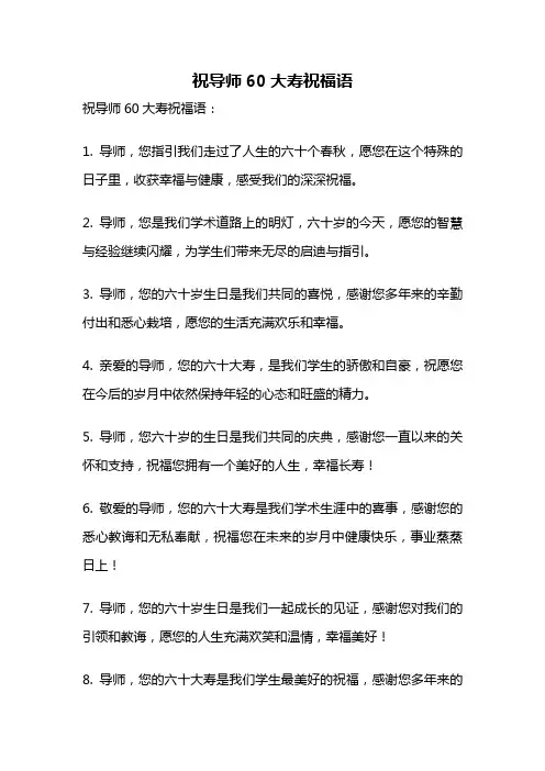 祝导师60大寿祝福语