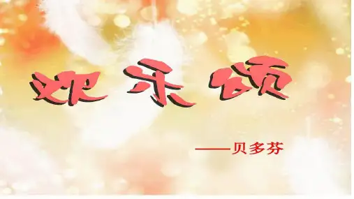 随心唱响——欢乐颂  课件  2023—2024学年人音版初中音乐九年级下册