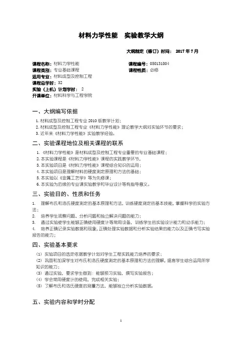 材料力学性能---教学大纲
