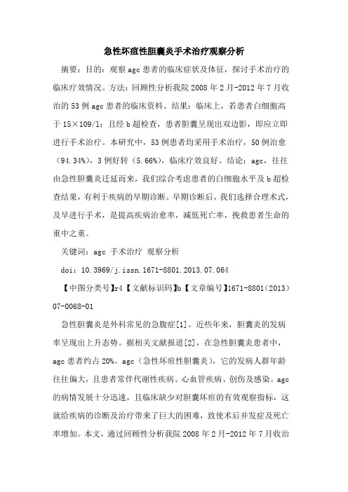 急性坏疽性胆囊炎手术治疗观察分析