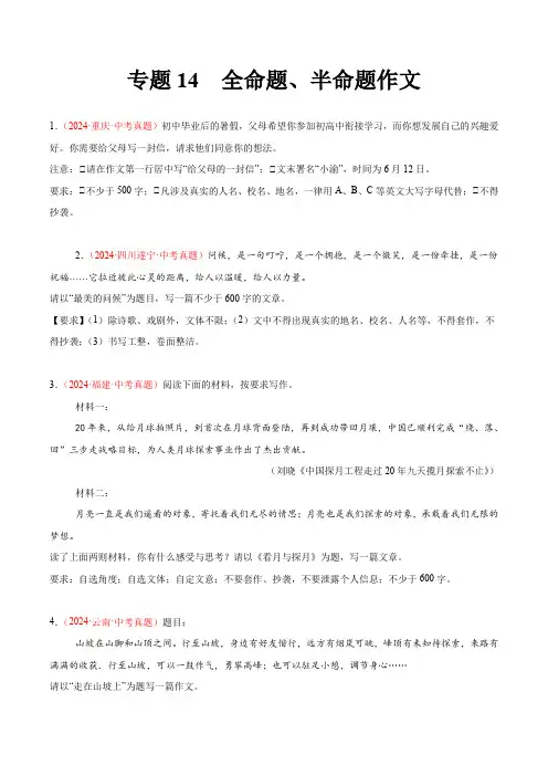  全命题作文、半命题作文(第01期)-2024年中考语文真题分类汇编(全国通用)(原卷版答案解析版)