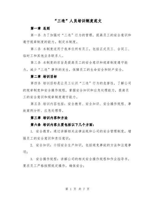 “三违”人员培训制度范文（4篇）