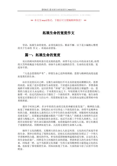 【精编范文】拓展生命的宽度作文word版本 (3页)