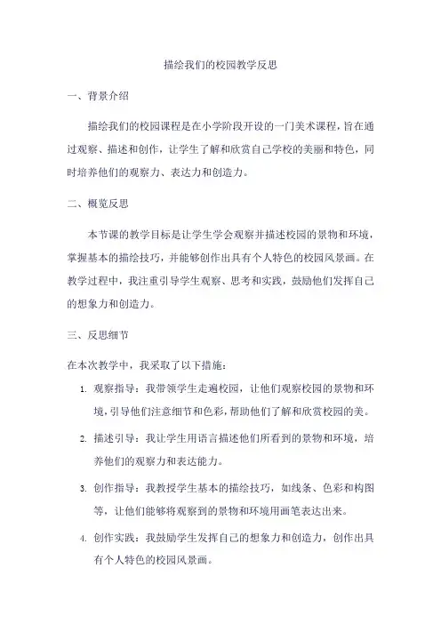 描绘我们的校园教学反思