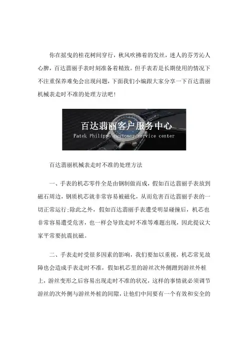 百达翡丽维修中心-百达翡丽机械表走时不准的处理方法