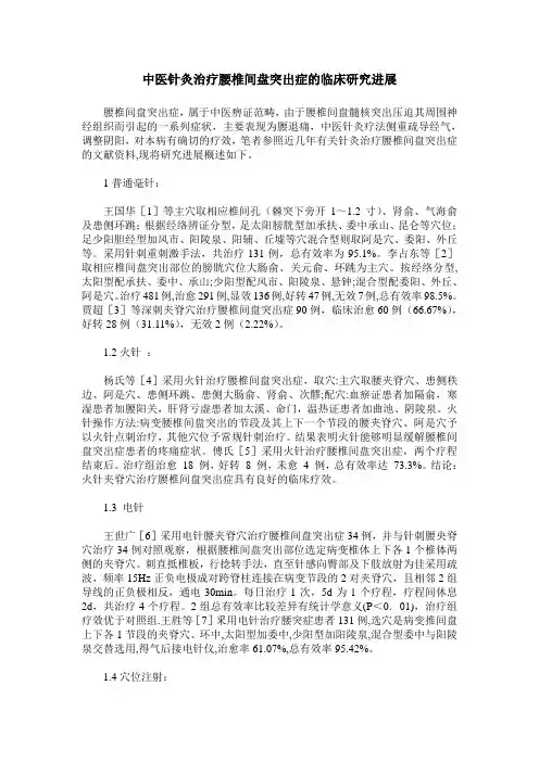 中医针灸治疗腰椎间盘突出症的临床研究进展