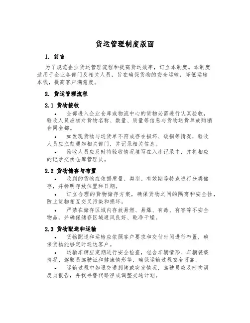 货运管理制度版面