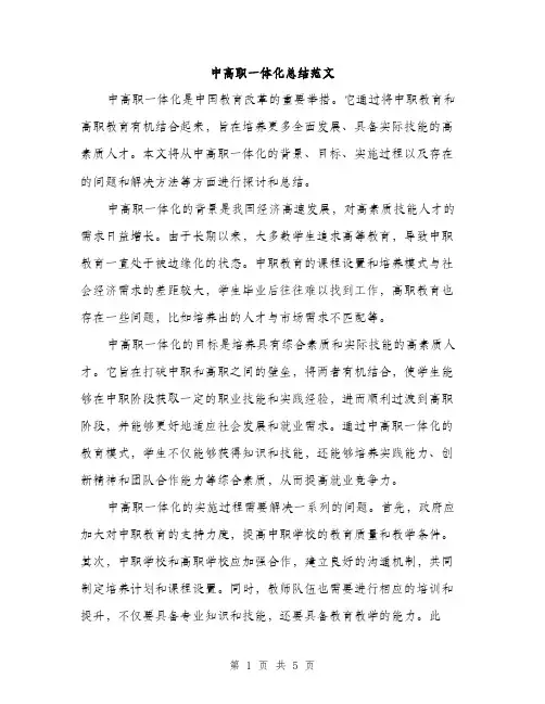中高职一体化总结范文(二篇)