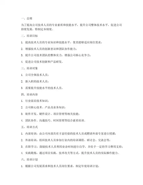 公司技术人员培训管理制度