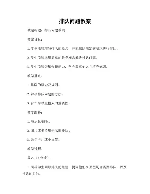 排队问题教案