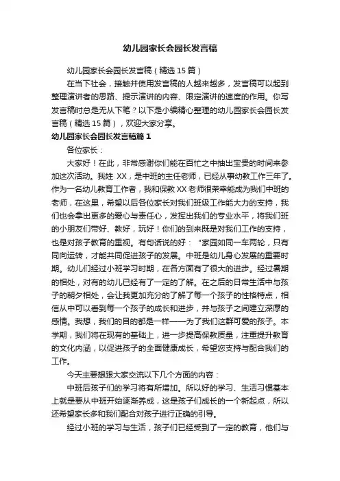 幼儿园家长会园长发言稿