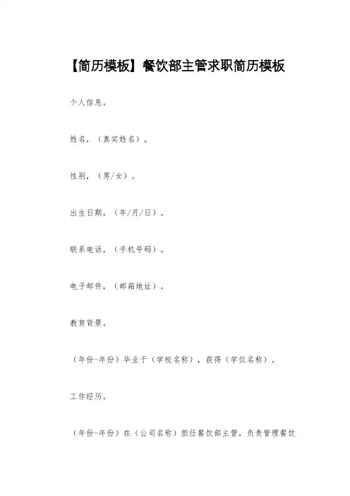 【简历模板】餐饮部主管求职简历模板