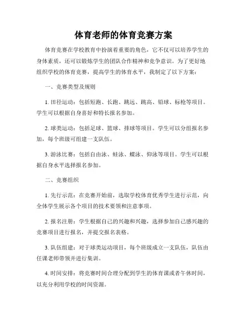 体育老师的体育竞赛方案