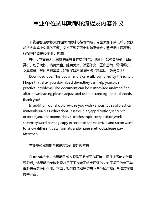 事业单位试用期考核流程及内容评议