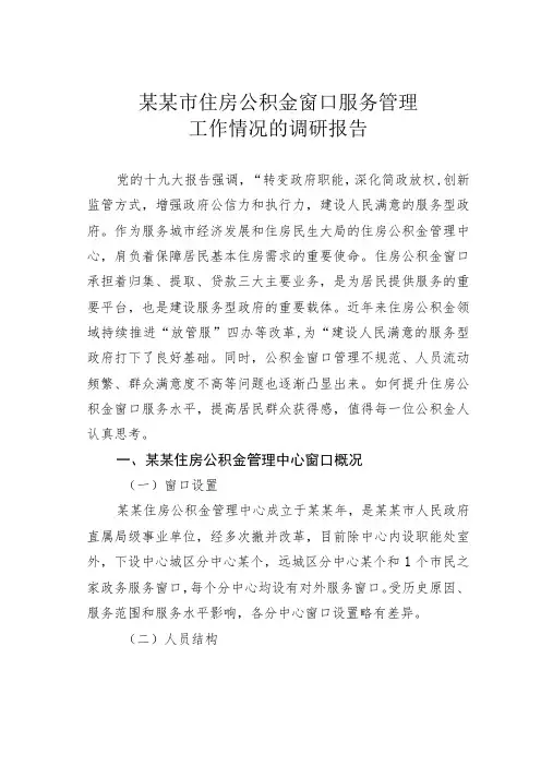某某市住房公积金窗口服务管理工作情况的调研报告