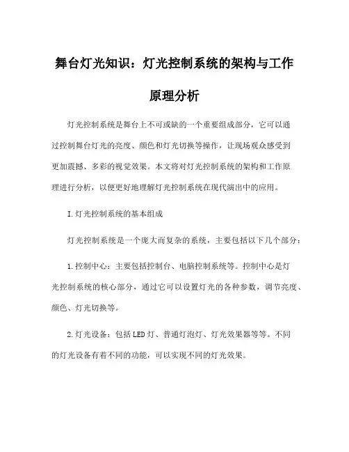 舞台灯光知识：灯光控制系统的架构与工作原理分析