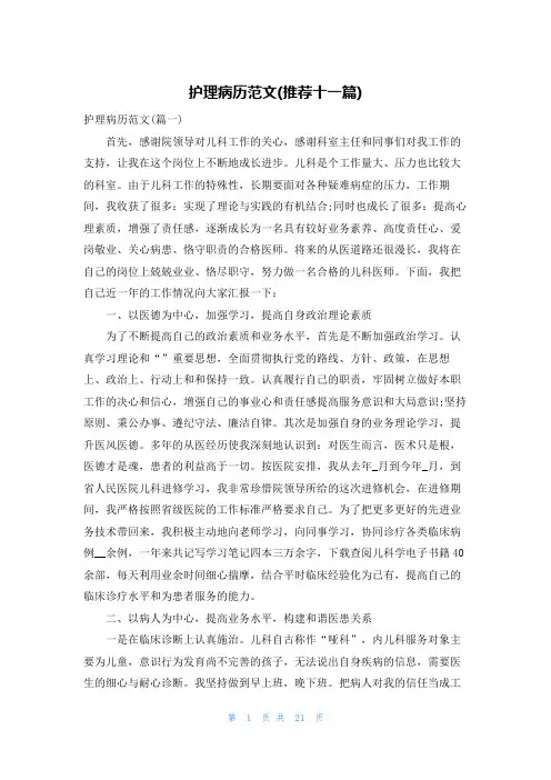 护理病历范文(推荐十一篇)