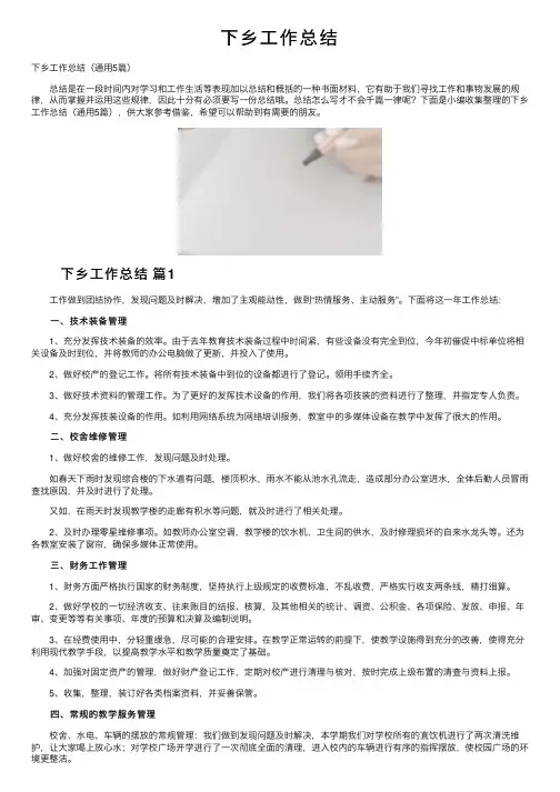 下乡工作总结