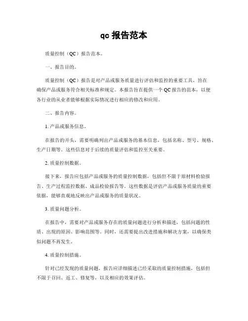 qc报告范本