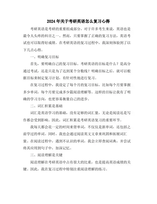 2024年关于考研英语怎么复习心得