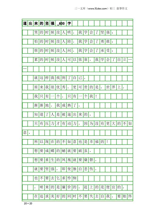 初三叙事作文：逼出来的坚强_600字