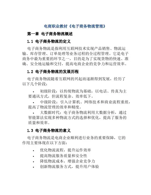 电商职业教材《电子商务物流管理》