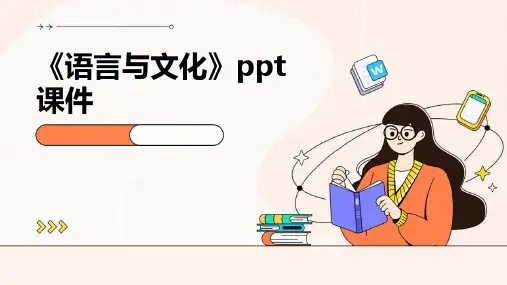 《语言与文化》课件